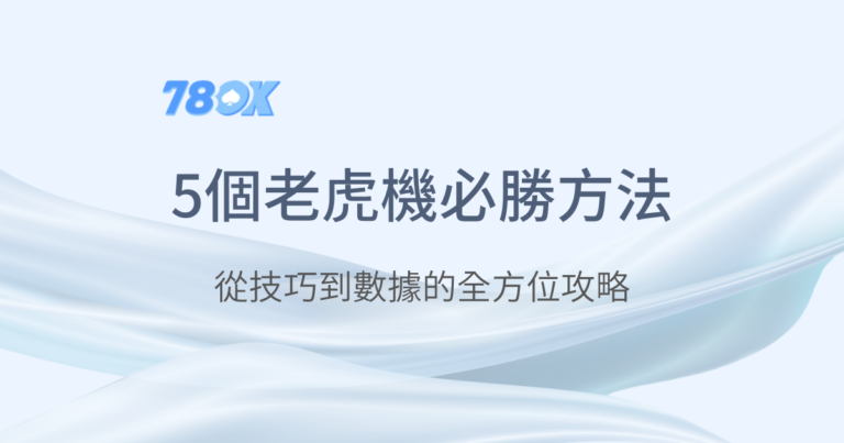 78OK娛樂城｜老虎機遊戲必勝方法｜注冊送88體驗金