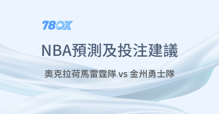 2024NBA賽事 ｜ 奧克拉荷馬雷霆隊 vs 金州勇士隊 ｜老虎機遊戲｜真人百家樂｜立即注冊領免費彩金