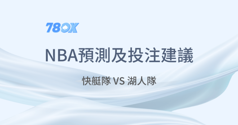 78OK娛樂城-｜2024NBA賽事-｜快艇隊-VS-湖人隊｜老虎機遊戲｜真人百家樂｜立即注冊領免費彩金