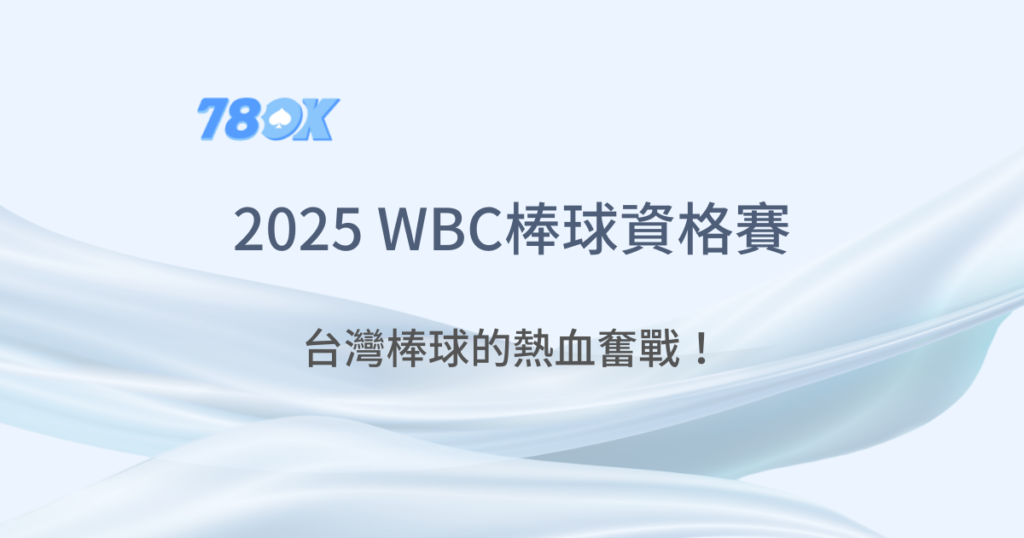 2025世界棒球資格賽全面解析：台灣棒球的逆襲之路，主場熱血奮戰！