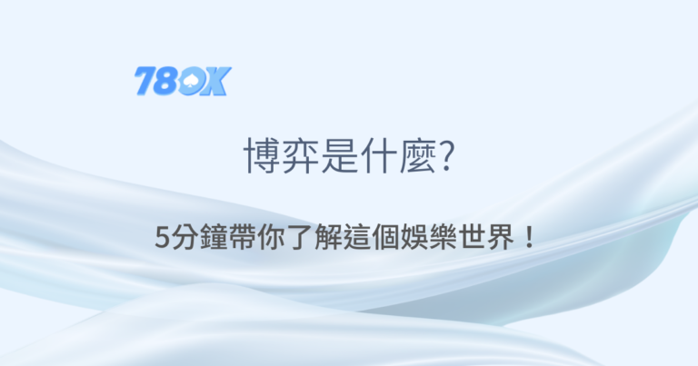 78OK娛樂城｜博弈是什麼｜老虎機遊戲｜真人百家樂｜立即注冊領免費彩金