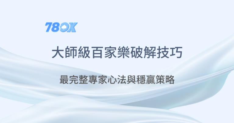 78OK娛樂城｜大師級百家樂破解｜老虎機遊戲｜真人百家樂｜立即注冊領免費彩金