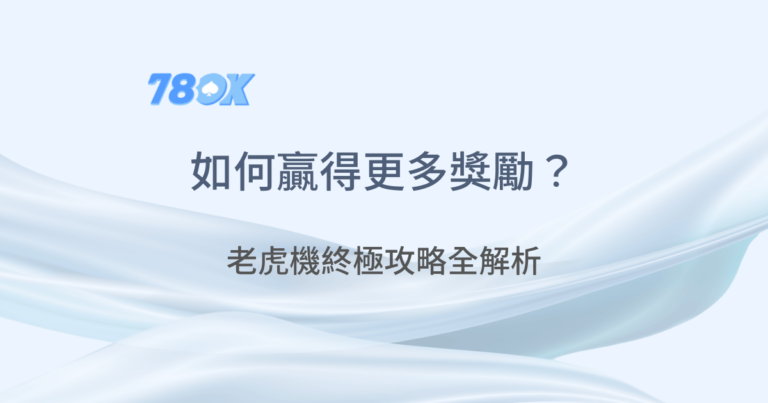 78OK娛樂城｜老虎機赢錢策略｜老虎機遊戲｜真人百家樂｜立即注冊領免費彩金