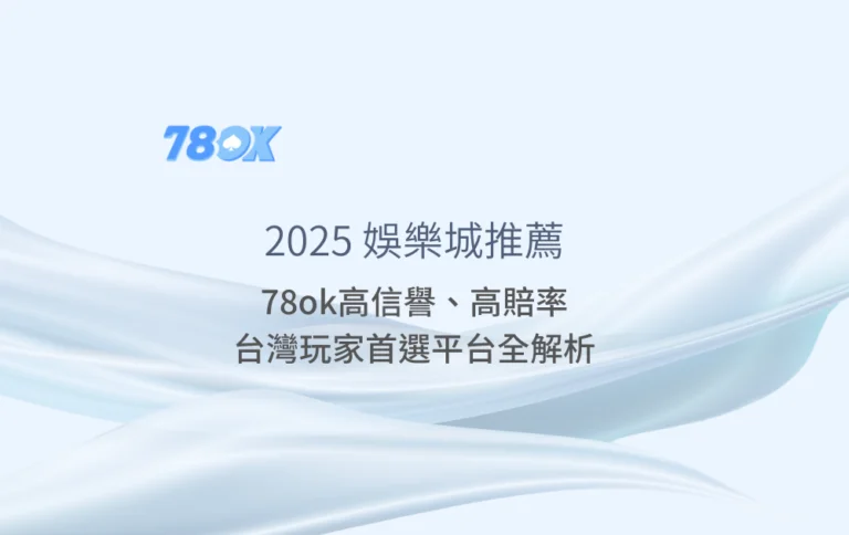 78ok娛樂城推薦-高信譽高賠率-台灣玩家首選平台全解析