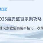 2025最完整百家樂攻略！最受玩家歡迎的投注法與贏錢的高勝率技巧一次學會