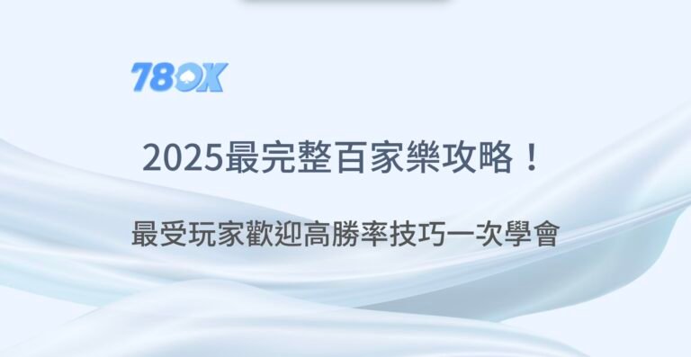 2025最完整百家樂攻略！最受玩家歡迎的投注法與贏錢的高勝率技巧一次學會