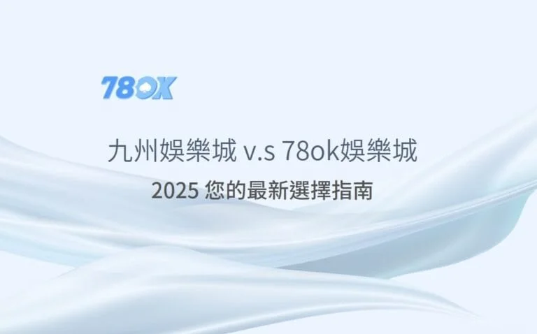九州娛樂城 v.s 78ok娛樂城 — 2025 您的最新選擇指南