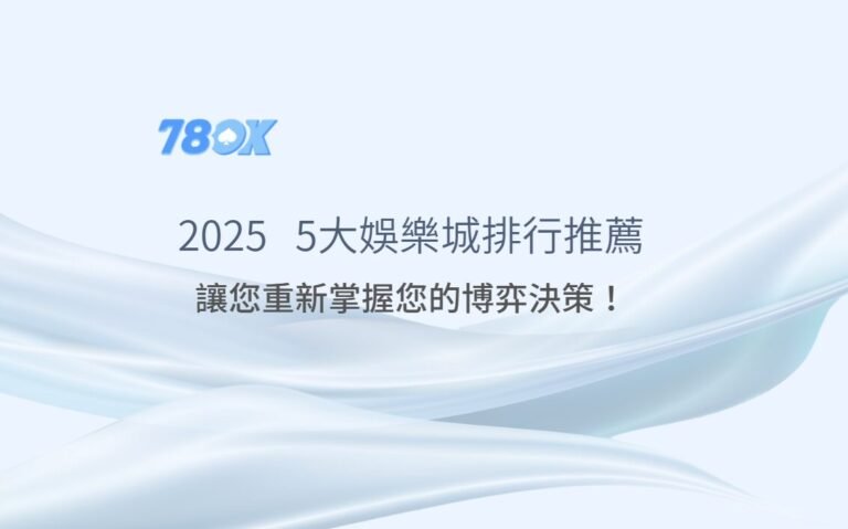 2025年台灣玩家最關注的5大娛樂城排行推薦：掌握您的博弈決策！