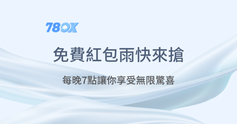 免費紅包雨｜78OK娛樂城｜老虎機遊戲｜真人百家樂｜立即注冊領免費彩金