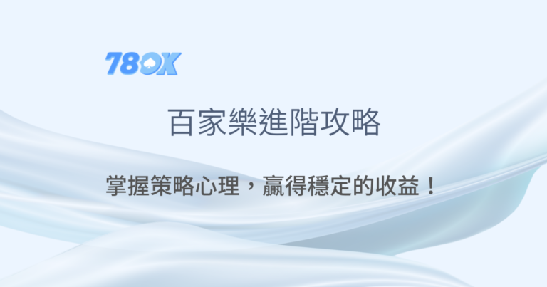 百家樂進階教學：掌握策略與心理，贏得更穩定的收益！｜78OK娛樂城 ｜注冊立即送88