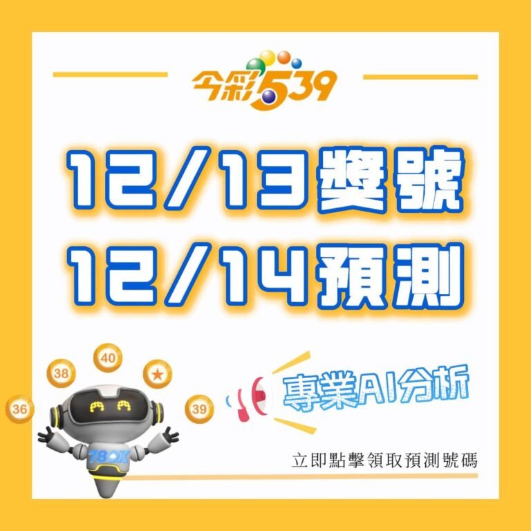 2024/12/16 今彩539開獎結果：05, 11, 21, 23, 26｜數據解析與下一期預測