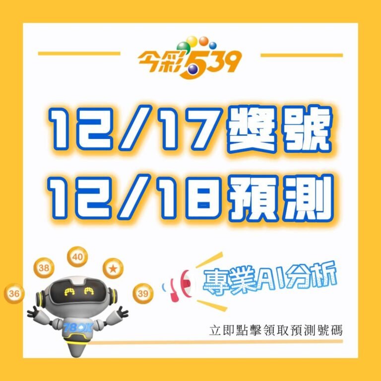 2024/12/17 今彩539開獎結果：03, 05, 07, 16, 31｜539開獎紀錄與下一期預測