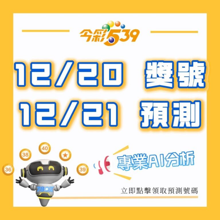 2024/12/20 第113305期 今彩539開獎結果：03, 09, 16, 19, 26｜數據解析與下一期獎號預測大公開｜78OK娛樂城