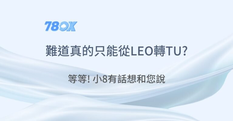 難道真的是要由LEO娛樂城轉TU娛樂城嗎？—78OK娛樂城小8有話說