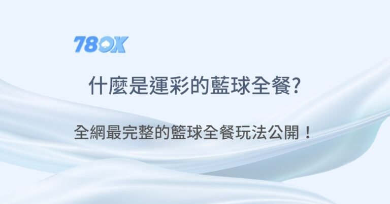 熱愛籃球投注嗎？全網最完整的籃球全餐玩法大公開！｜78OK娛樂城｜注冊現金大方送