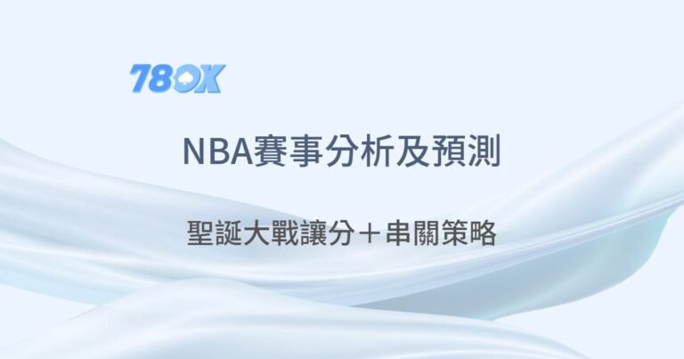 78OK娛樂城專業推薦｜NBA賽事預測｜聖誕大戰讓分＋串關策略，帶你輕鬆贏翻NBA投注！