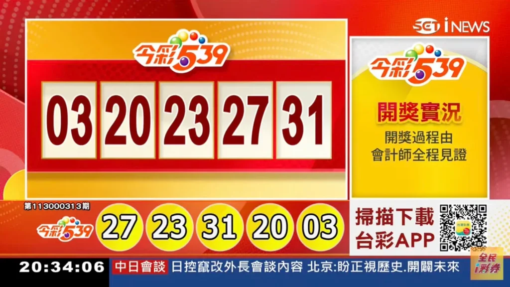 2024/12/30 第113313期 最新今彩539開獎號碼：03、20、23、27、31 | 數據解析與下一期獎號預測大公開