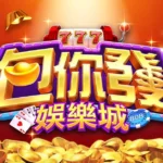包你發娛樂城：輕鬆享財神降臨的博弈新天地！