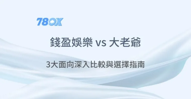 錢盈娛樂城 vs 大老爺娛樂城：3大面向深入比較與選擇指南