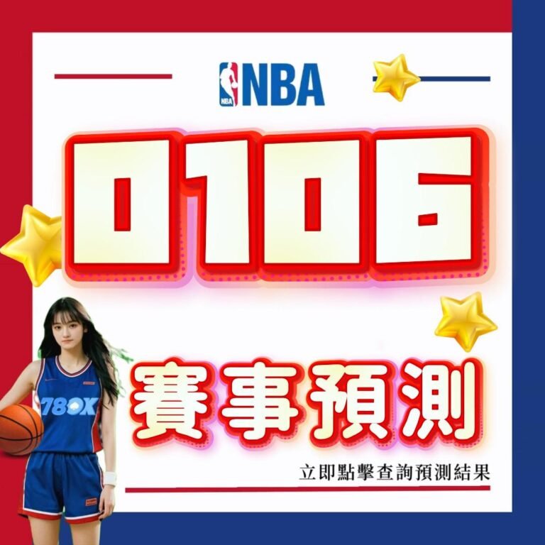 NBA賽事預測｜0106運彩投注高分指南｜78OK娛樂城專業推薦｜數據分析讓您成為贏家