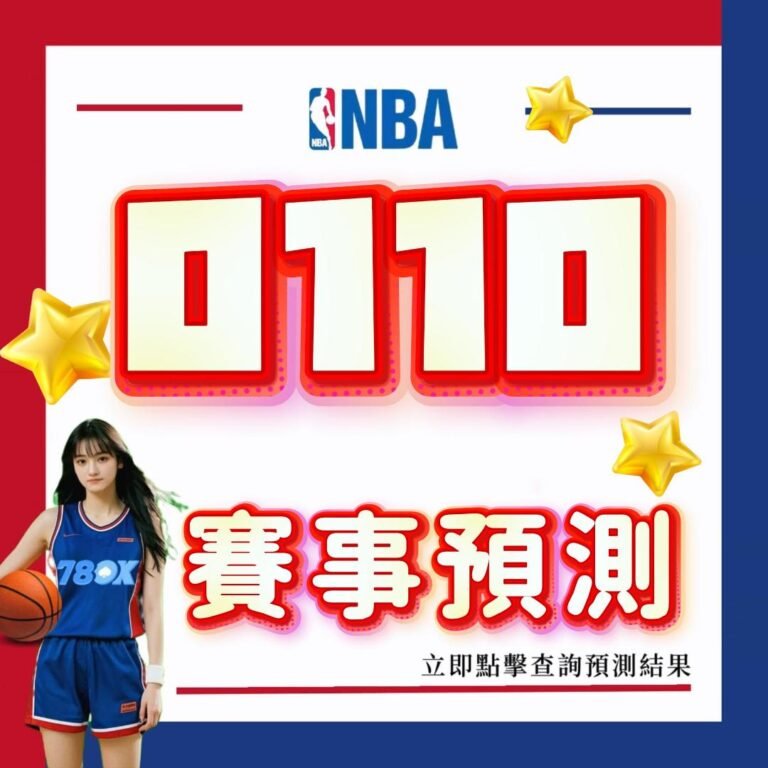 NBA賽事預測｜0110運彩投注高分指南｜78OK娛樂城專業推薦｜數據分析讓您百戰百勝