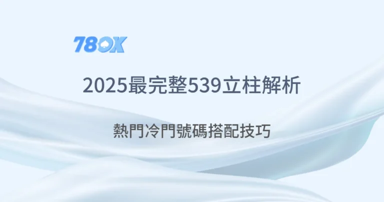 2025最完整539立柱解析