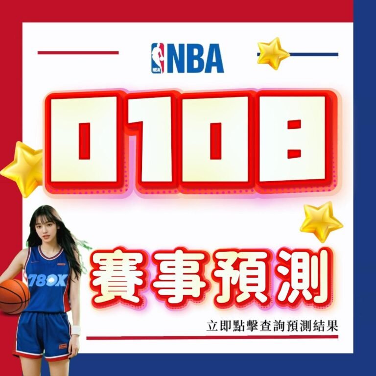 NBA賽事預測｜0108運彩投注高分指南｜78OK娛樂城專業推薦｜數據分析讓您成為贏家