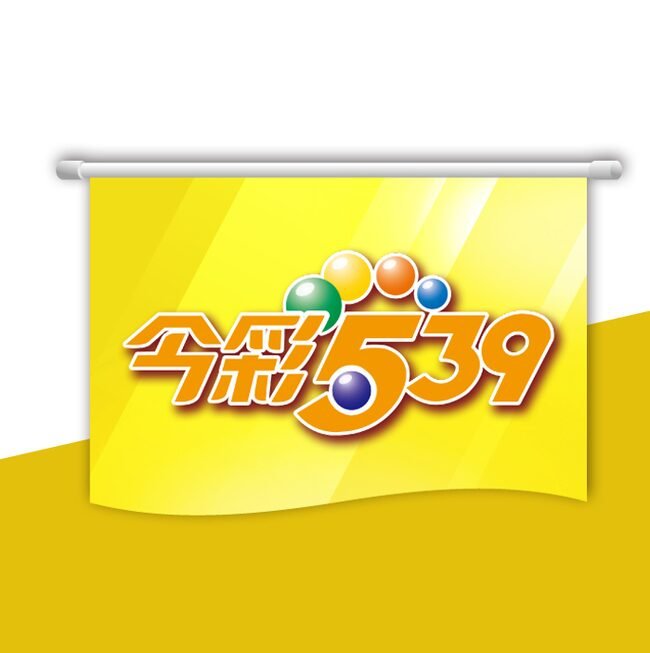 蛇年必看！今彩539玩法深度攻略：專家教你如何抓住熱門號碼，提升中獎率！
