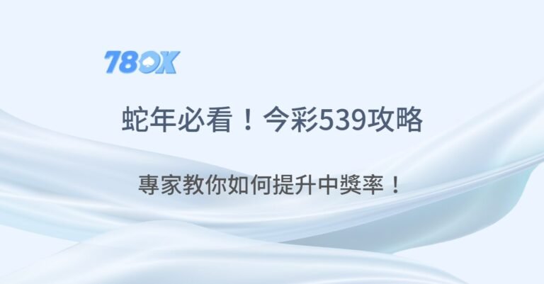 蛇年必看！今彩539玩法深度攻略：專家教你如何抓住熱門號碼，提升中獎率！