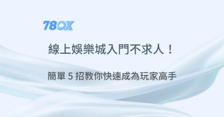 線上娛樂城入門不求人！簡單 5 招教你快速成為玩家高手