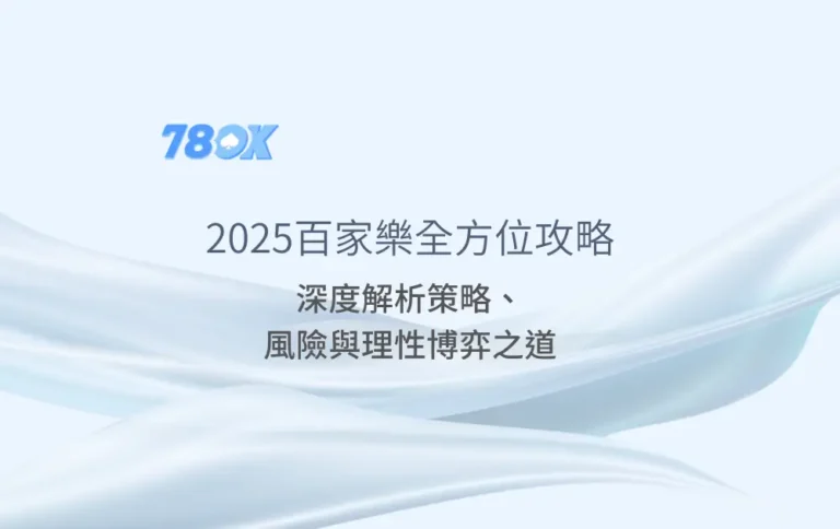 2025百家樂全方位攻略：深度解析策略、風險與理性博弈之道