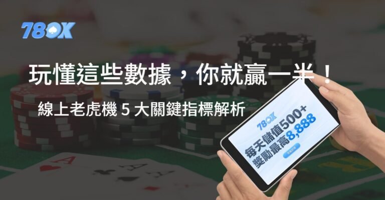 玩懂這些數據，你就贏一半！線上老虎機 5 大關鍵指標解析 | 78ok娛樂城