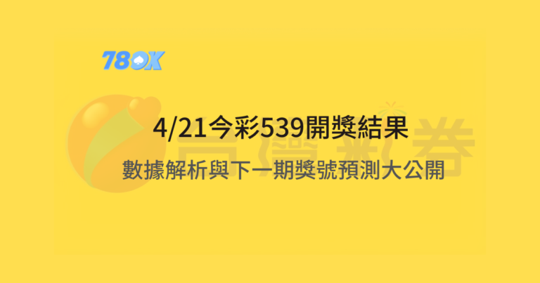 2025/04/21 今彩539開獎結果：02、06、12、14、24｜78OK小幫手數據解析與下一期獎號預測大公開