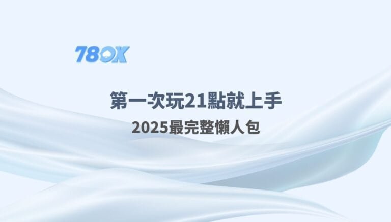 2025 最完整！第一次玩21點就上手的7個小祕訣（含玩家真實經驗）｜78OK娛樂城推薦
