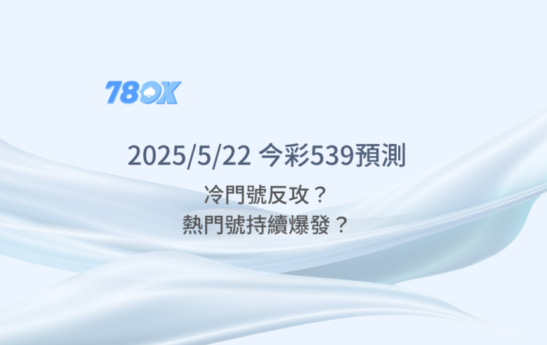 【小8專欄】2025/5/22 今彩539預測：冷門號反攻？熱門號持續爆發？這篇一文解密！