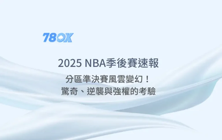 2025 NBA季後賽速報分區準決賽風雲變幻！驚奇、逆襲與強權的考驗 ｜78ok娛樂