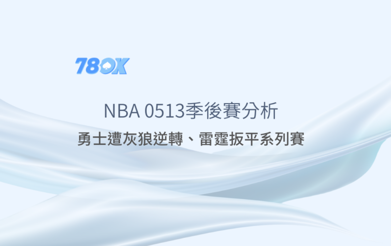 2025/05/13 NBA季後賽分析｜勇士遭灰狼逆轉、雷霆扳平系列賽｜78ok盤口推薦