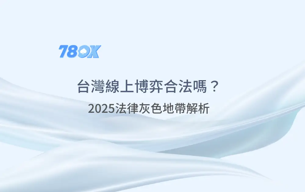 台灣線上博弈合法嗎