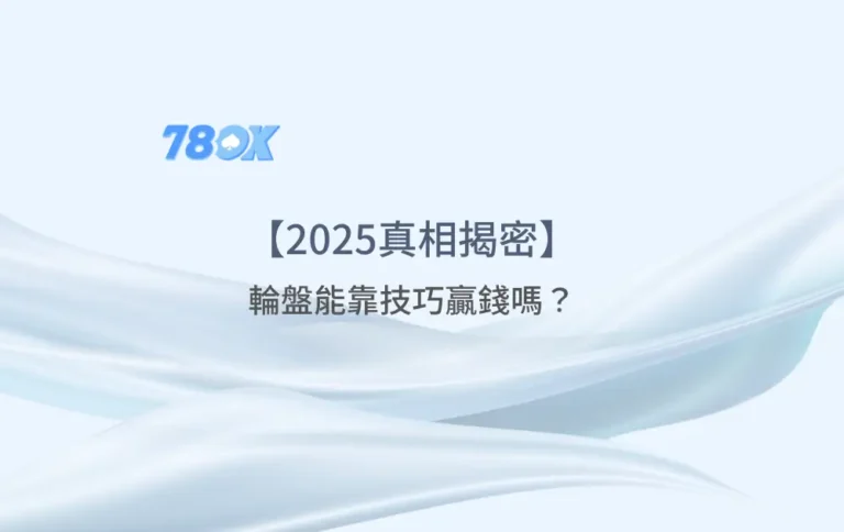 【2025真相揭密】輪盤能靠技巧贏錢嗎？研究數據78ok娛樂城給你最真實的答案
